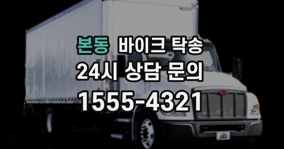 본동 바이크 탁송