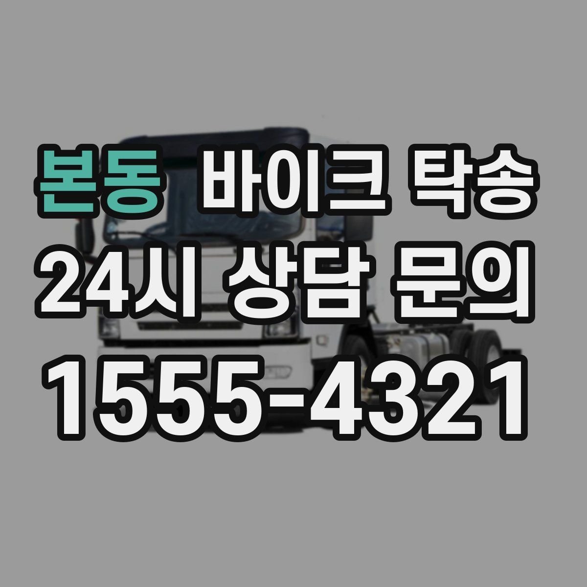 본동 바이크 탁송