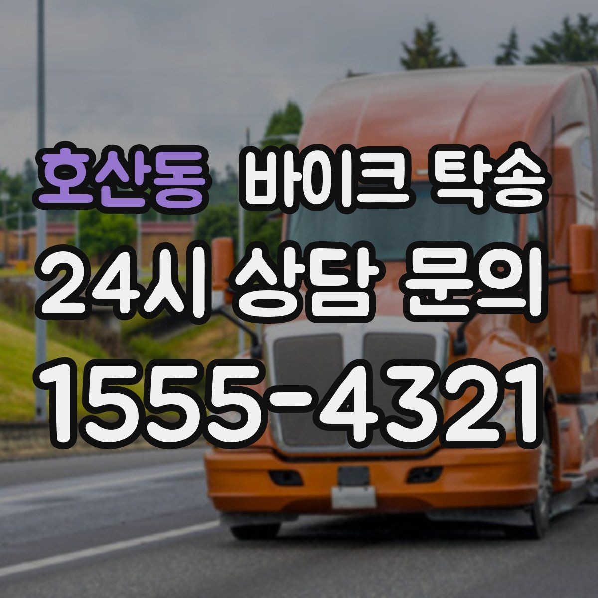 호산동 바이크 탁송 타지역 매장 구매 후 집까지 인수