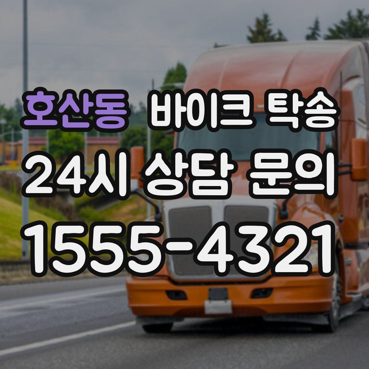 호산동 바이크 탁송