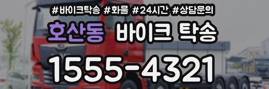 호산동 바이크 탁송