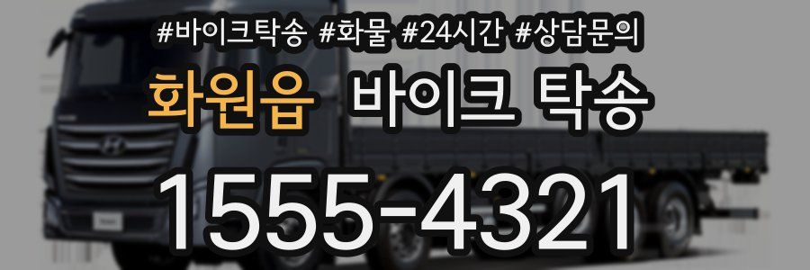 화원읍 바이크 탁송