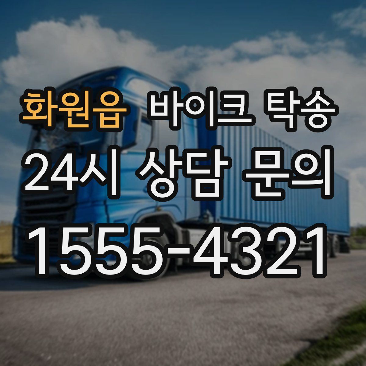 화원읍 바이크 탁송