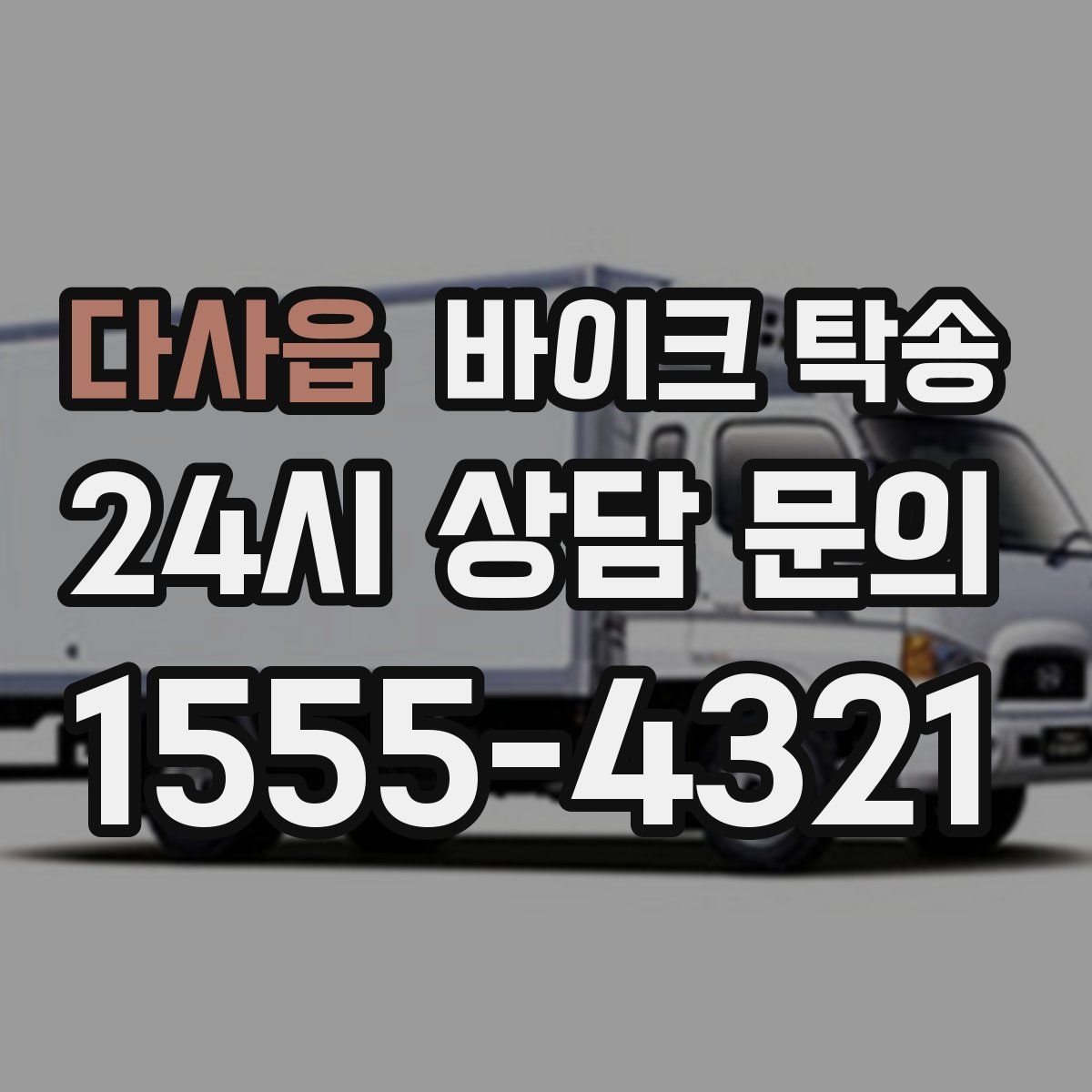 다사읍 바이크 탁송