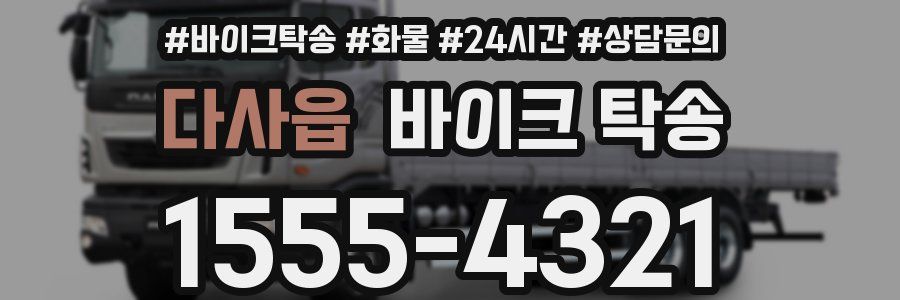 다사읍 바이크 탁송