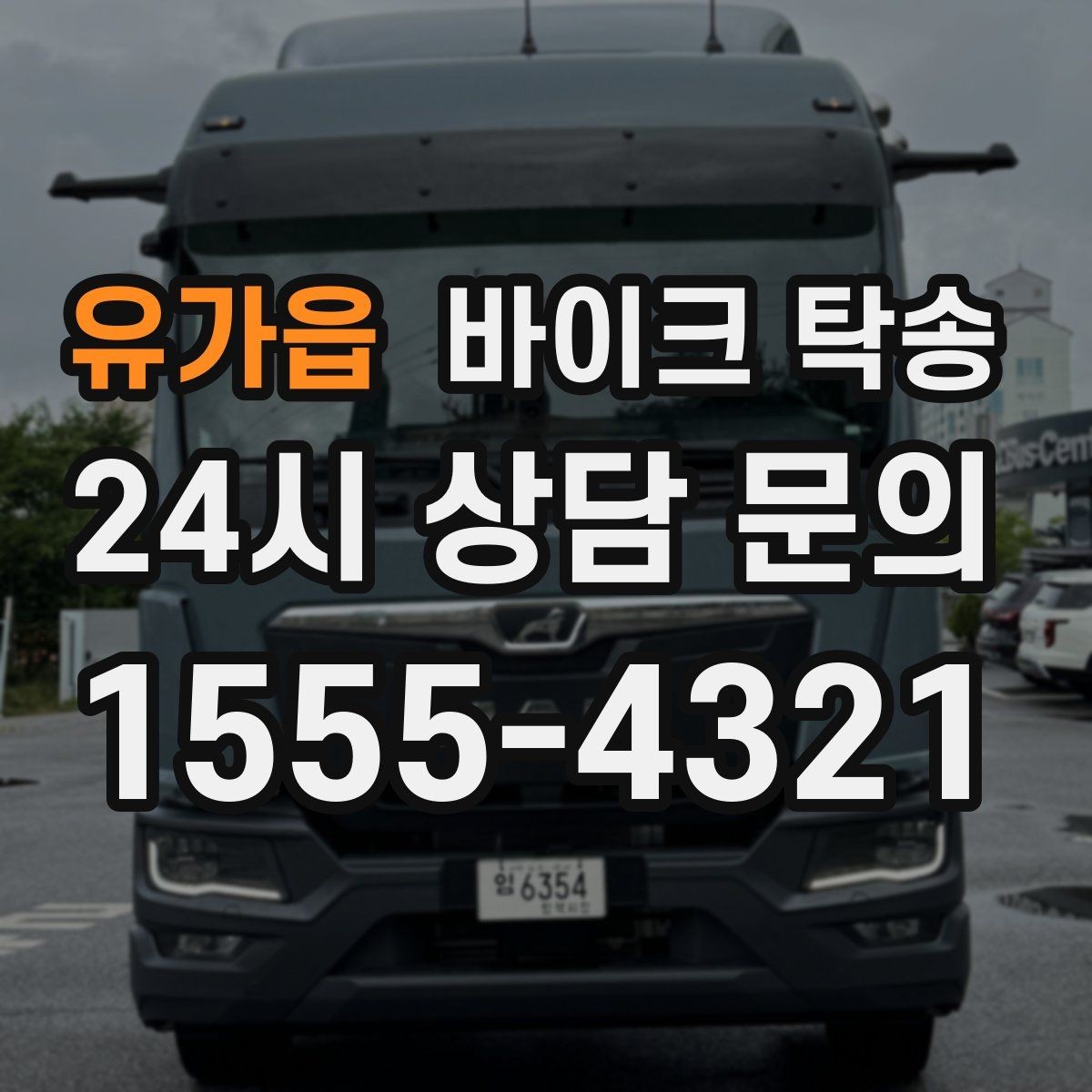 유가읍 바이크 탁송 늦은 밤 귀가 부담될 때 선택