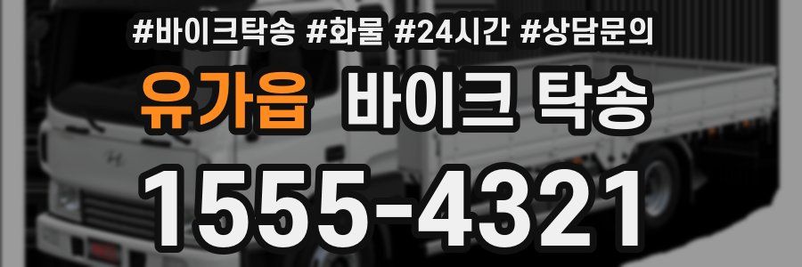 유가읍 바이크 탁송