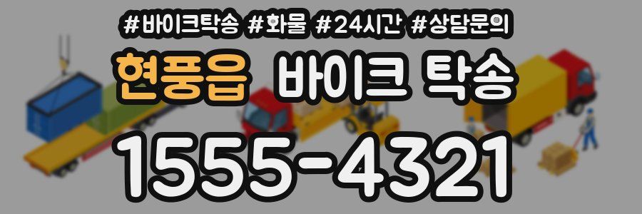 현풍읍 바이크 탁송