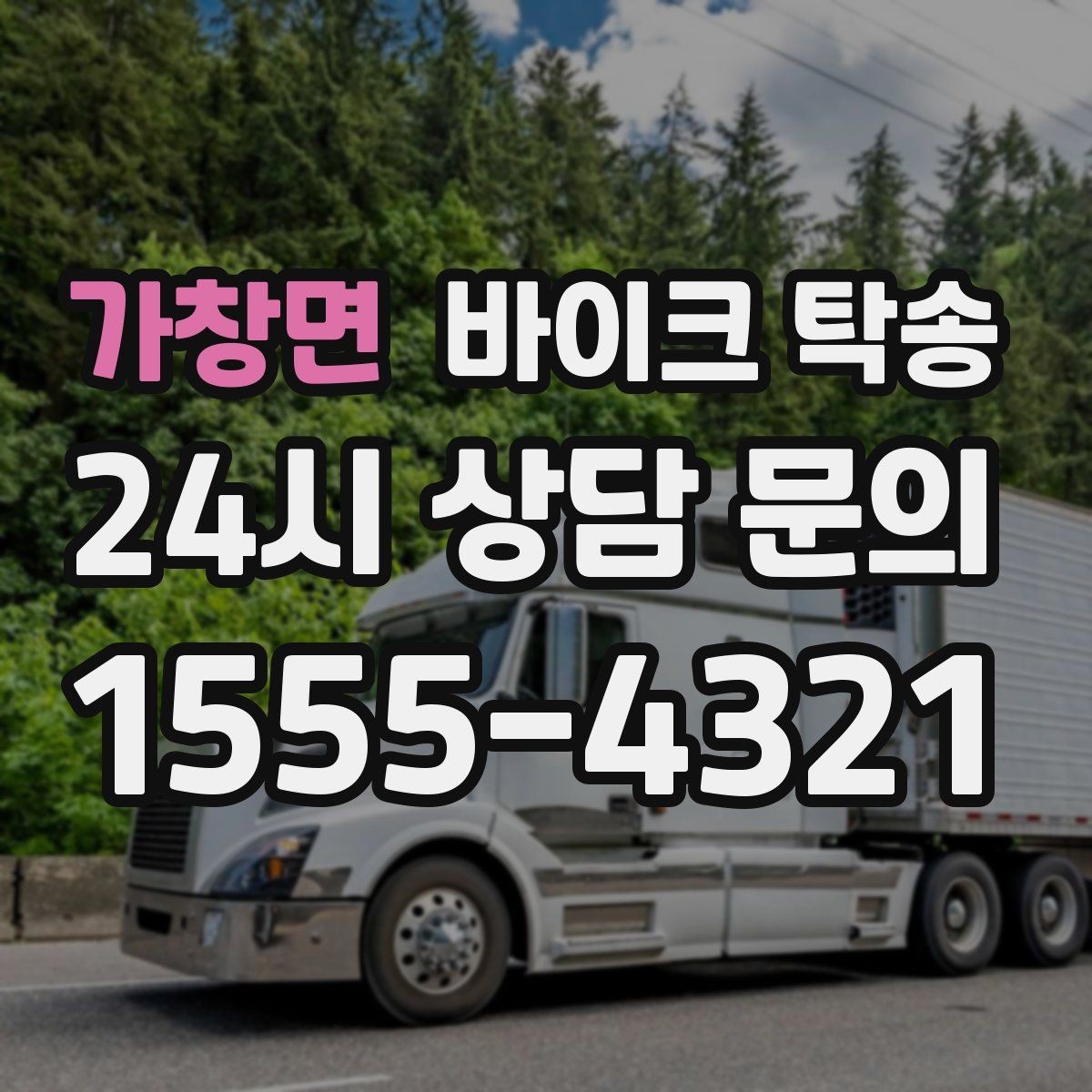가창면 바이크 탁송 정비 완료 후 집까지 편하게 받기