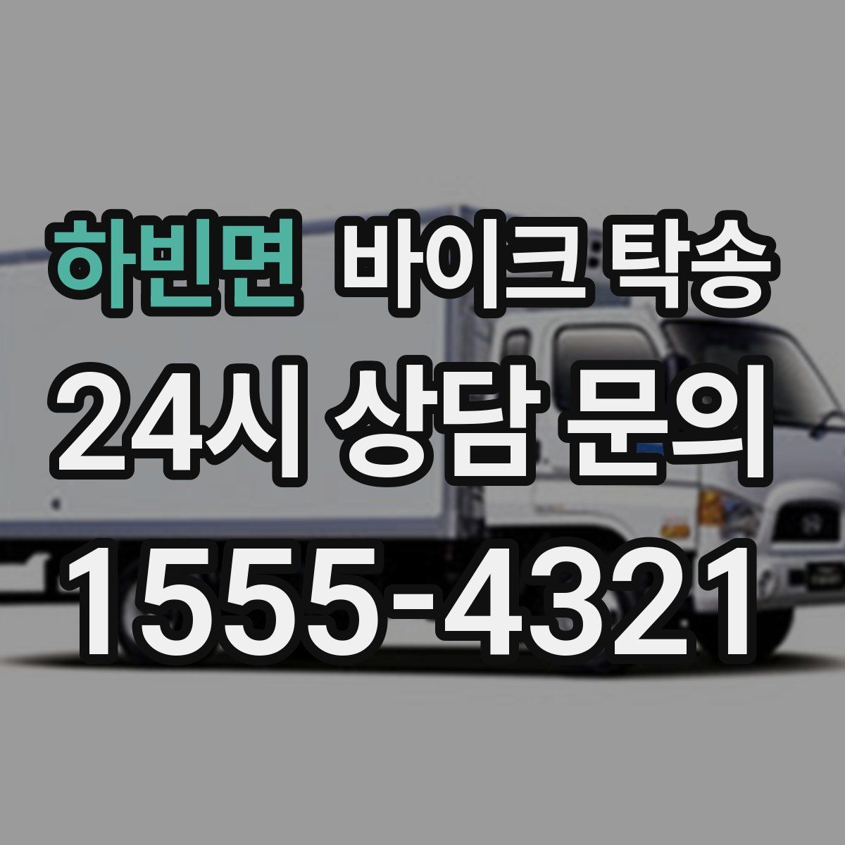 하빈면 바이크 탁송