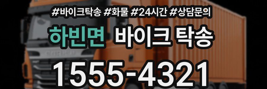 하빈면 바이크 탁송