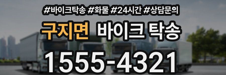 구지면 바이크 탁송