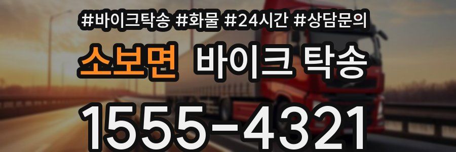 소보면 바이크 탁송