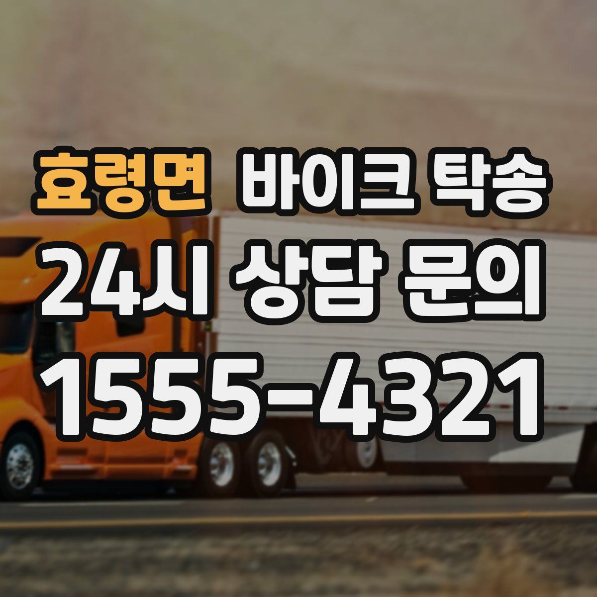 효령면 바이크 탁송