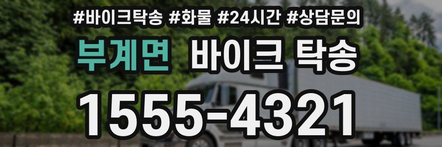 부계면 바이크 탁송