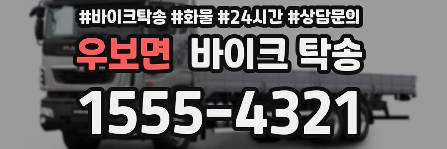 우보면 바이크 탁송