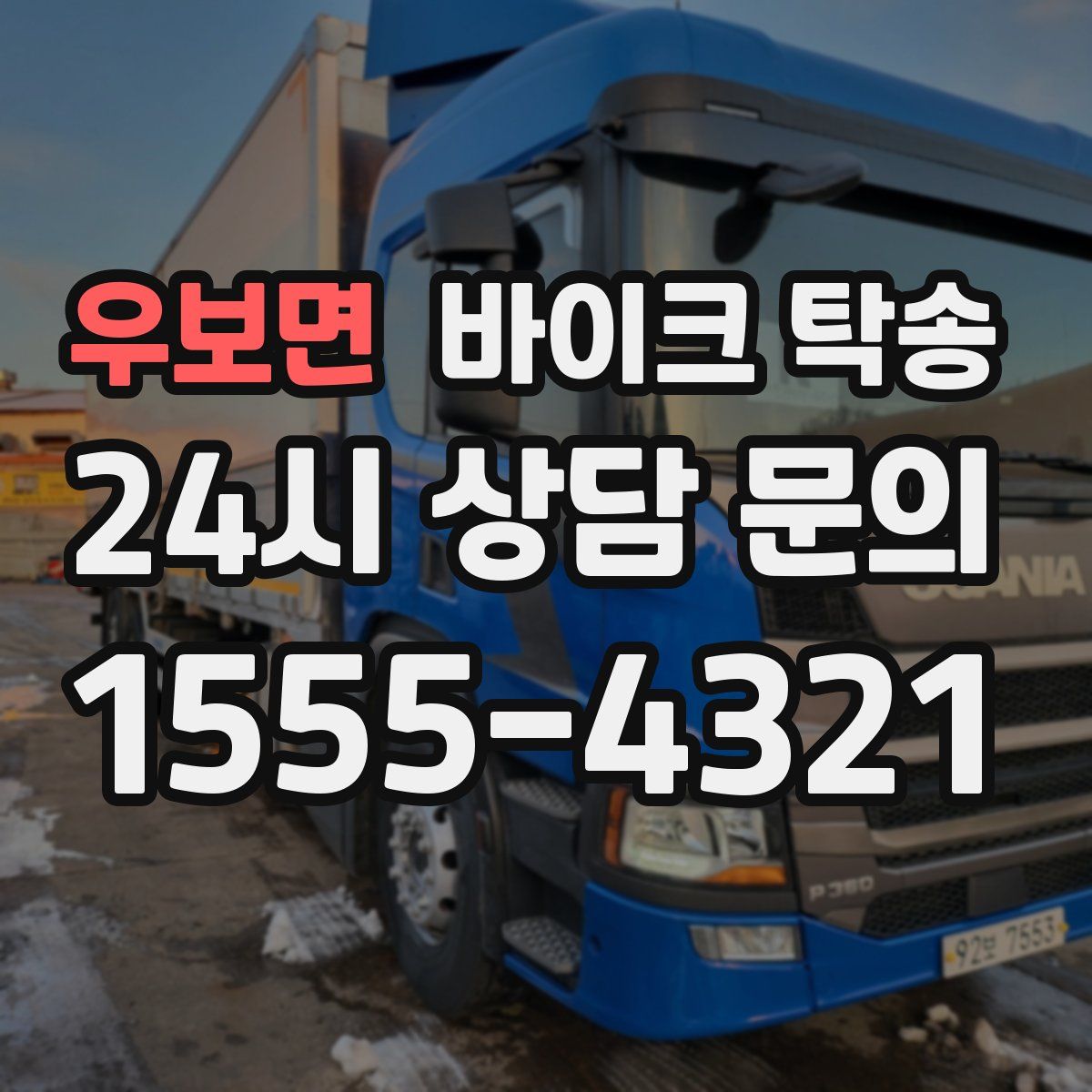 우보면 바이크 탁송