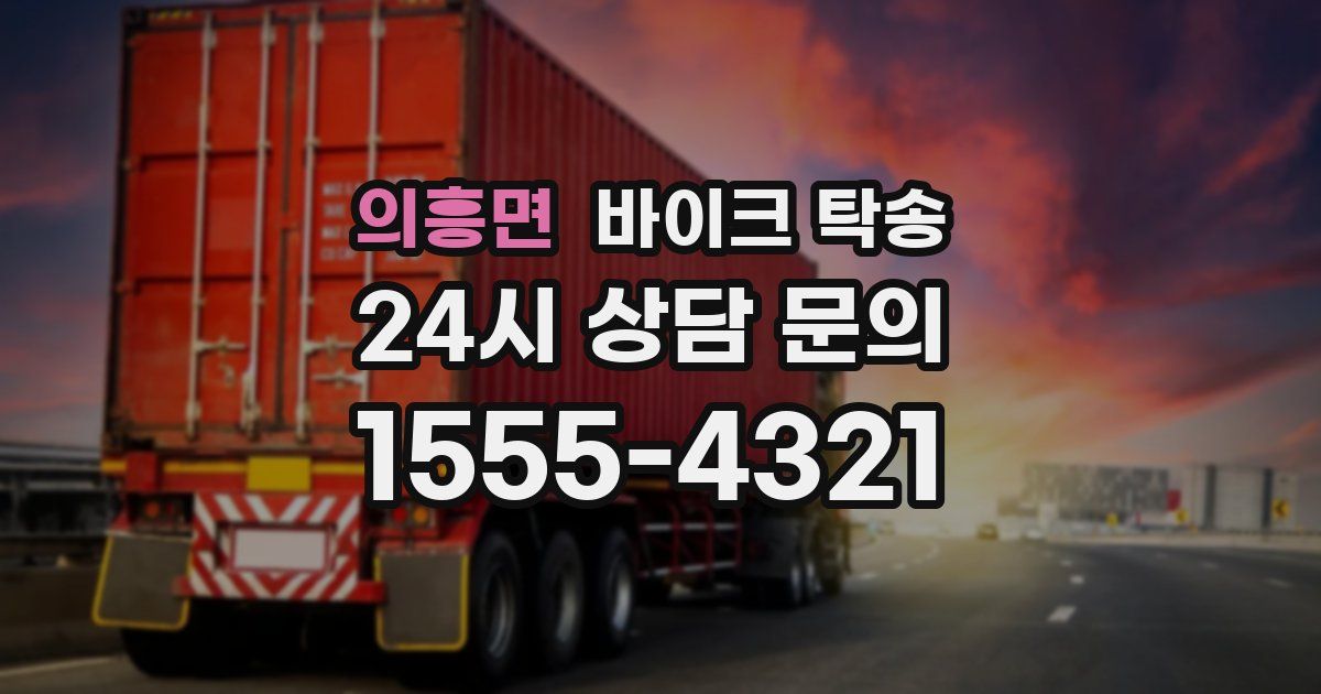 의흥면 바이크 탁송