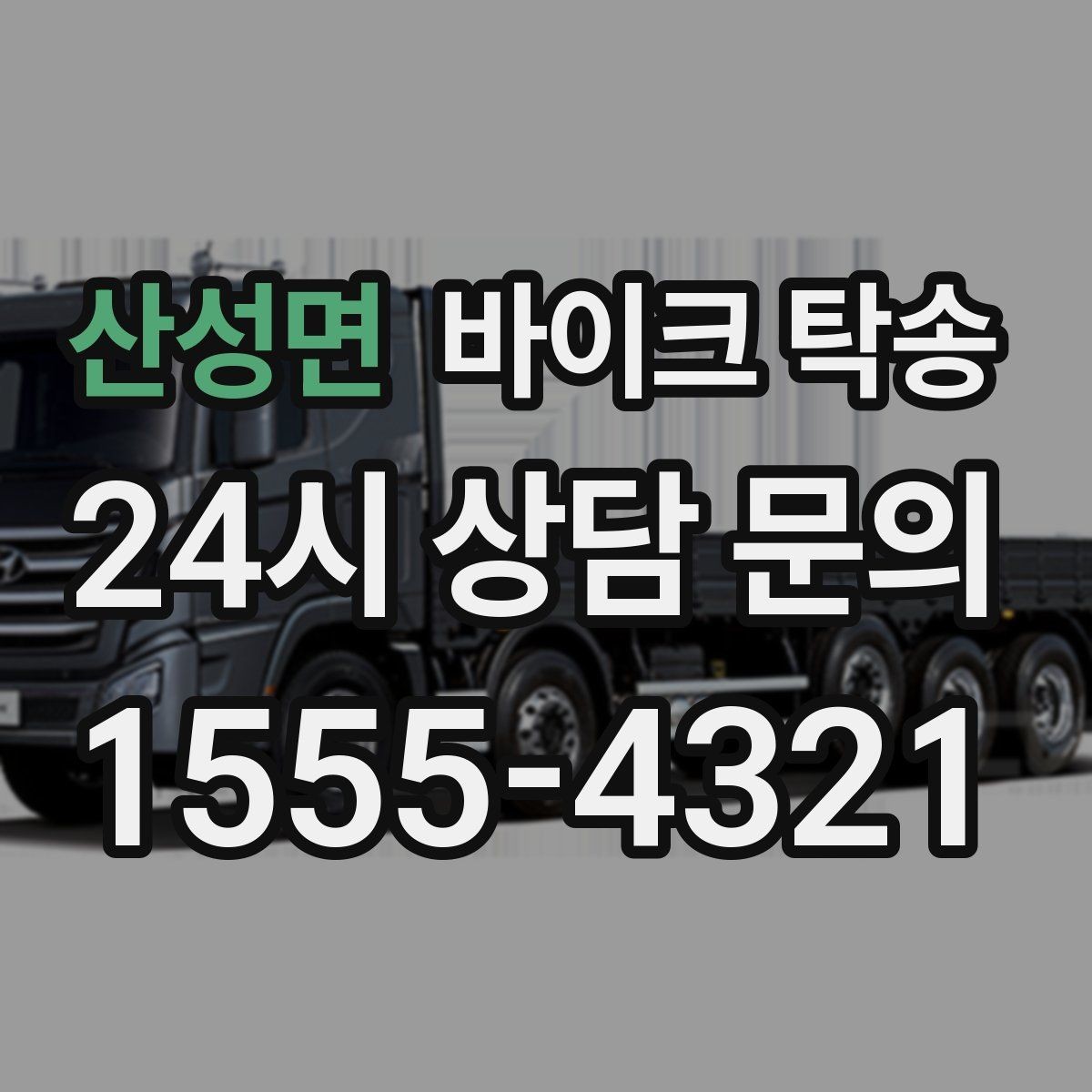 산성면 바이크 탁송 수리 완료 후 픽업 못 할 때 해결