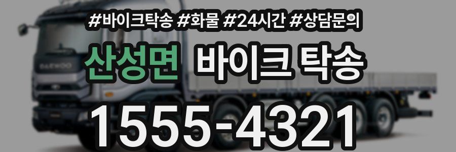 산성면 바이크 탁송