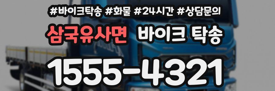 삼국유사면 바이크 탁송