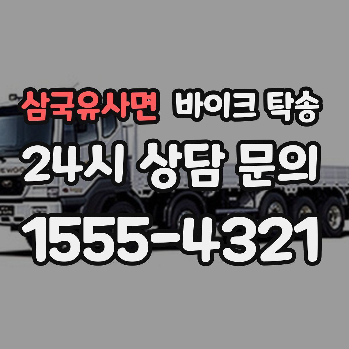 삼국유사면 바이크 탁송