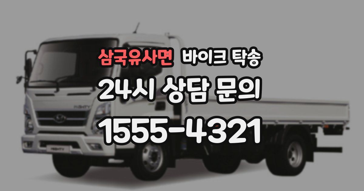 삼국유사면 바이크 탁송