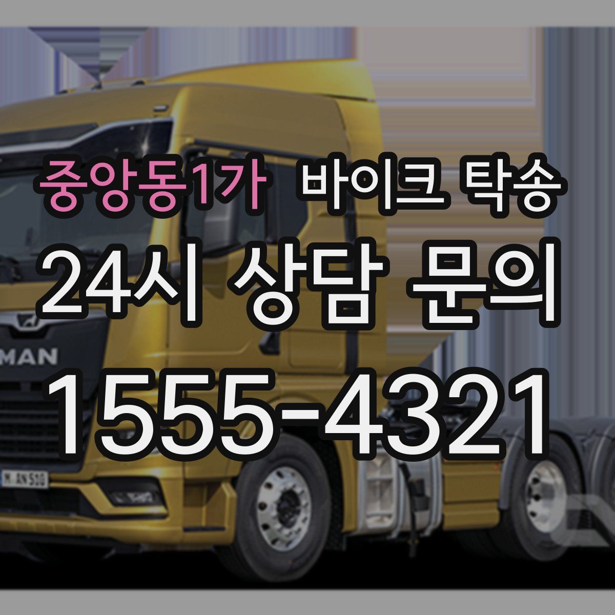 중앙동1가 바이크 탁송