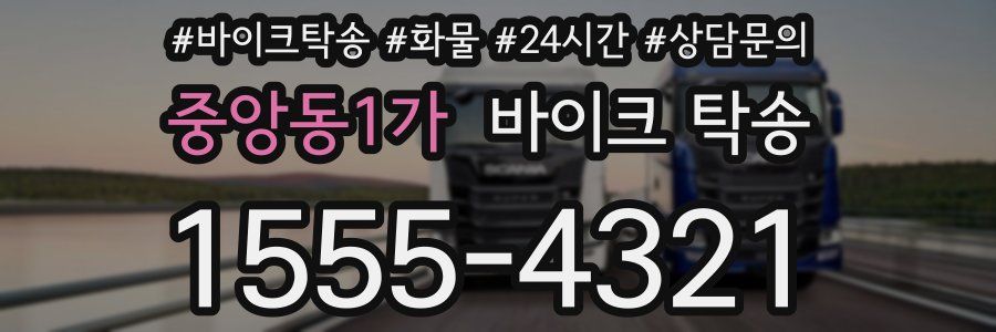 중앙동1가 바이크 탁송