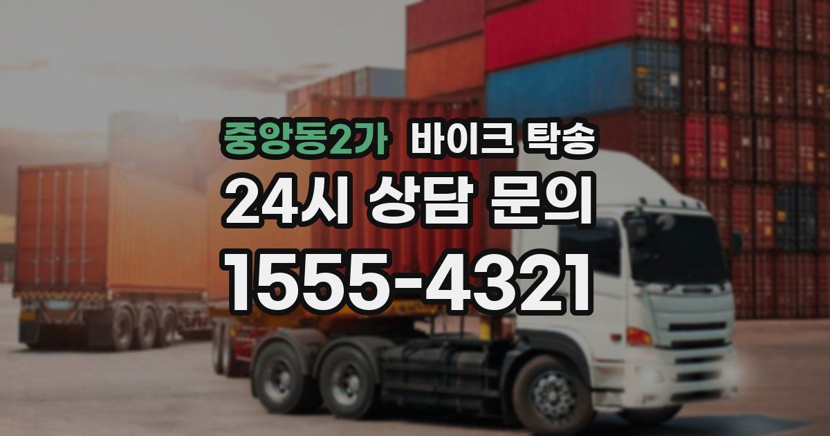 중앙동2가 바이크 탁송