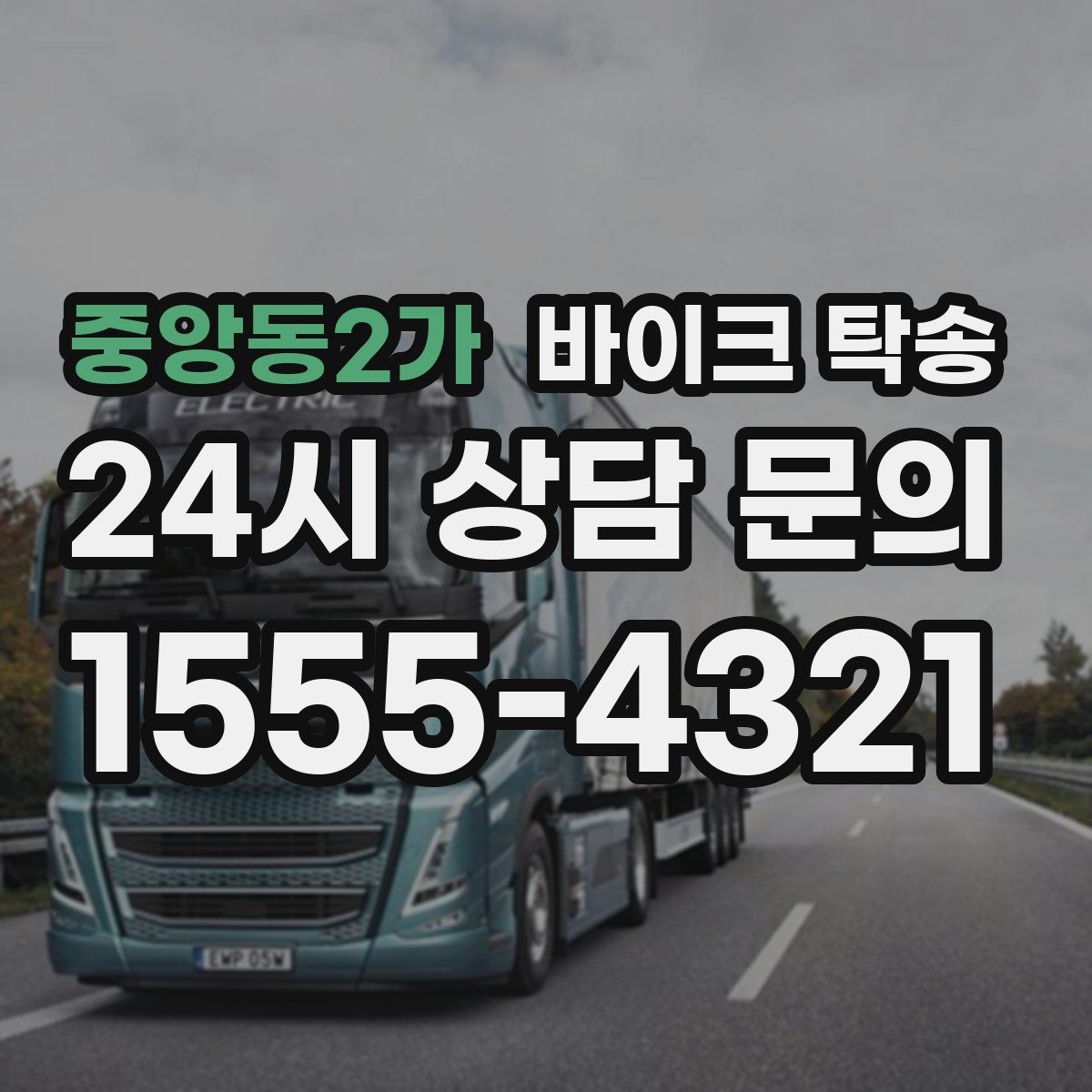 중앙동2가 바이크 탁송