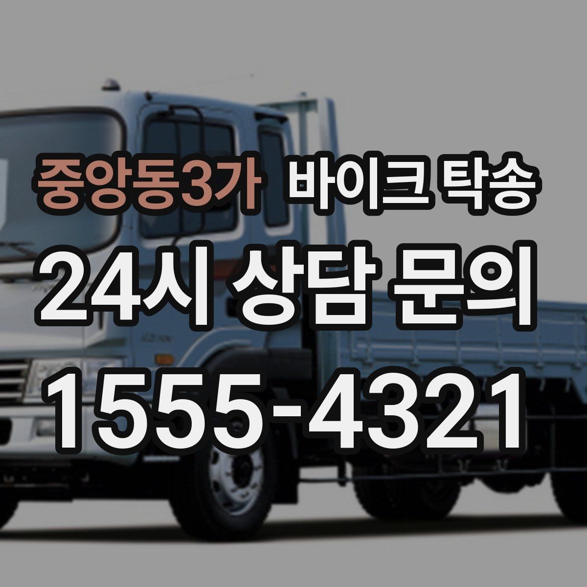 중앙동3가 바이크 탁송 기차로 이동하고 바이크는 따로 보내기