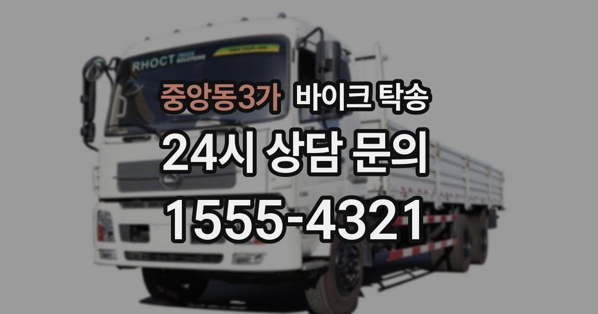 중앙동3가 바이크 탁송