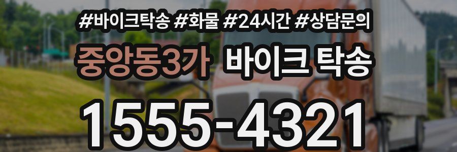 중앙동3가 바이크 탁송
