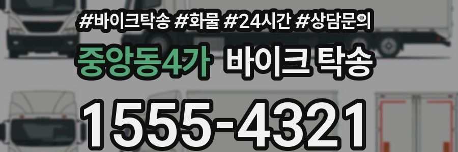 중앙동4가 바이크 탁송