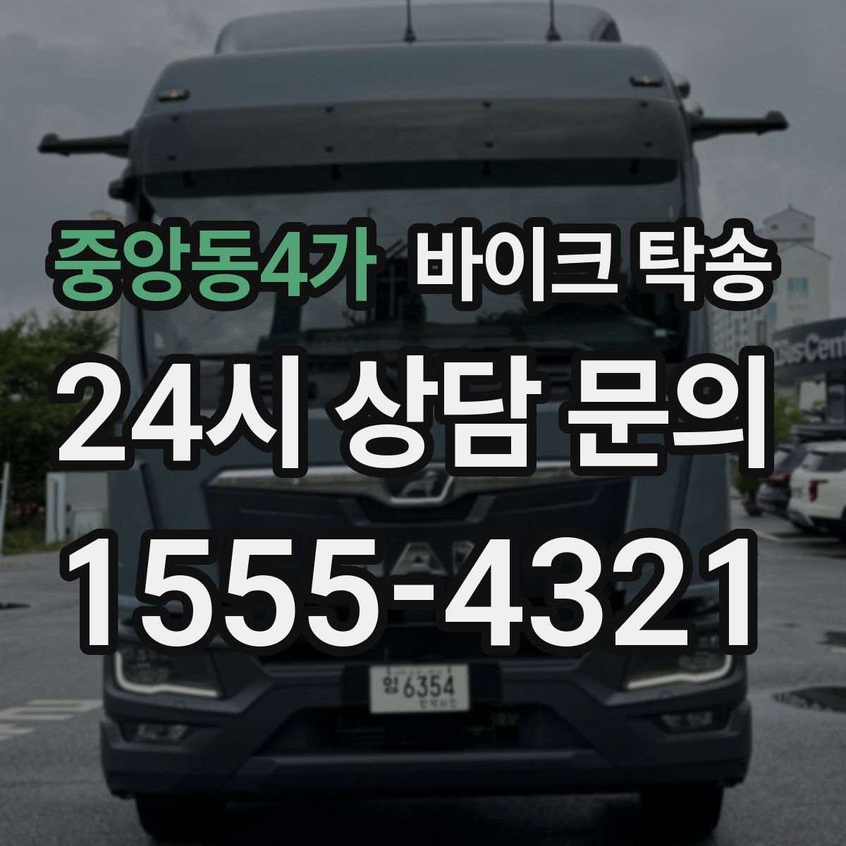 중앙동4가 바이크 탁송