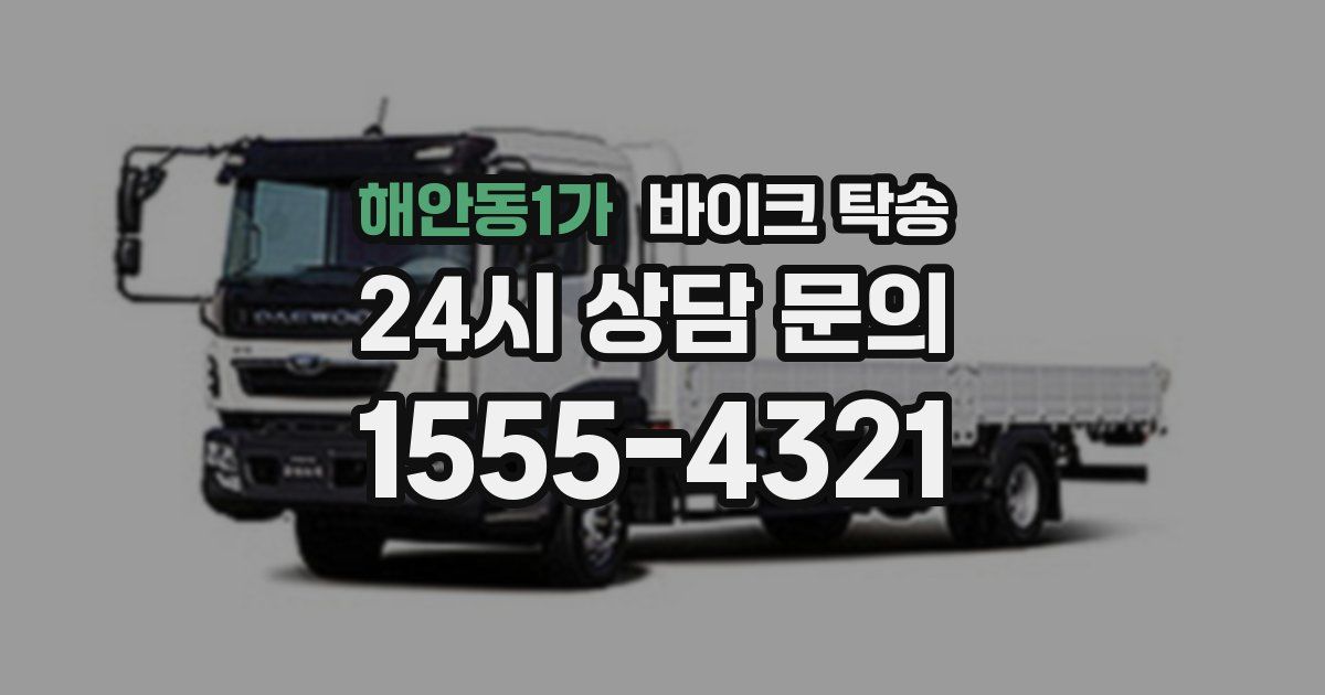 해안동1가 바이크 탁송