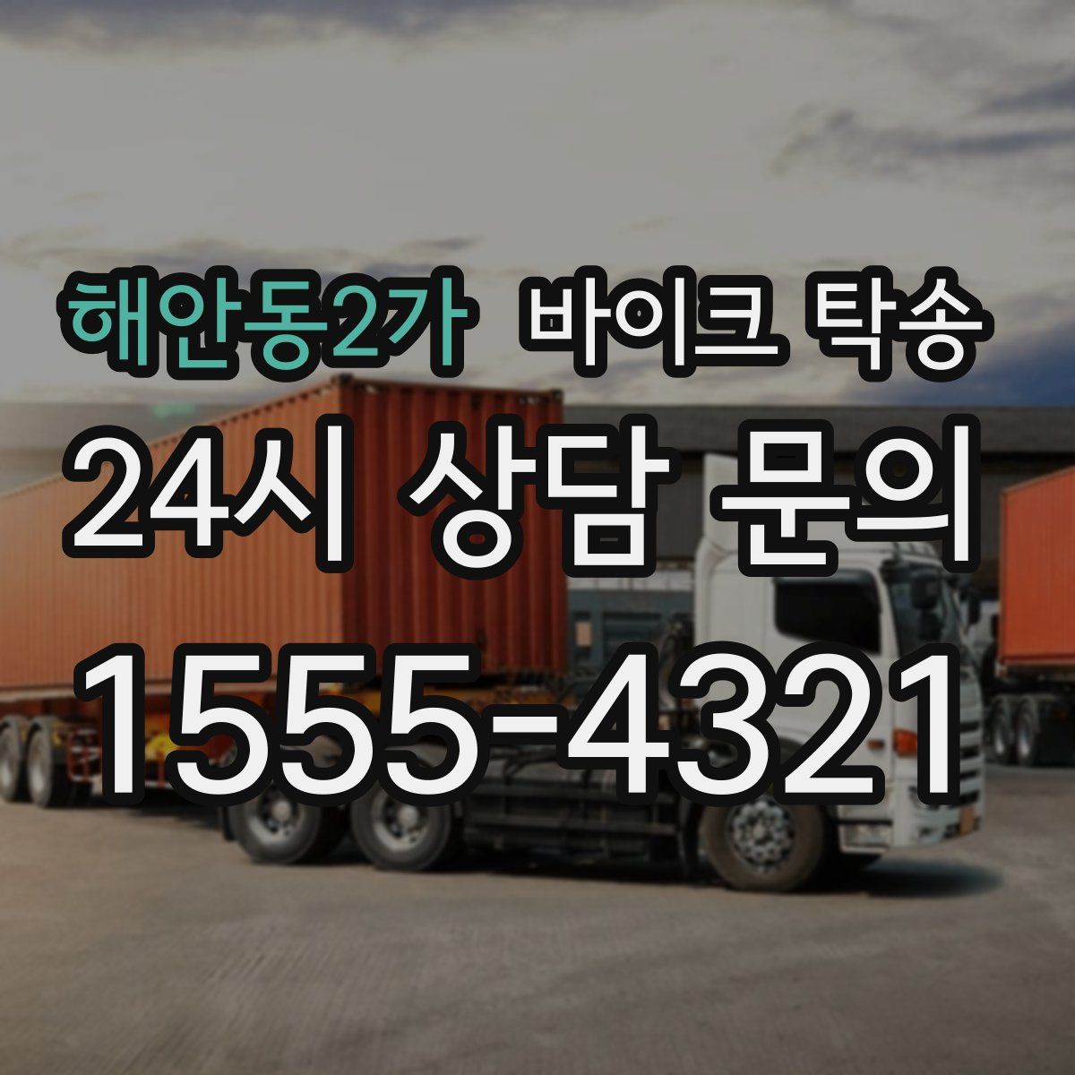 해안동2가 바이크 탁송