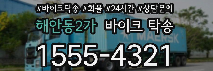 해안동2가 바이크 탁송
