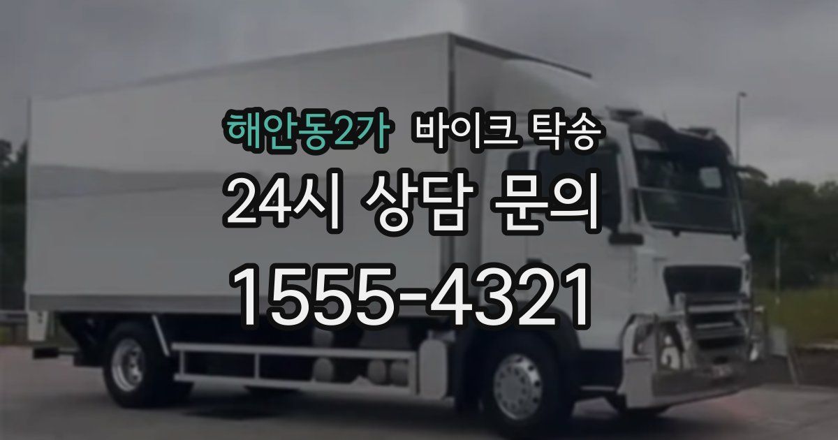 해안동2가 바이크 탁송