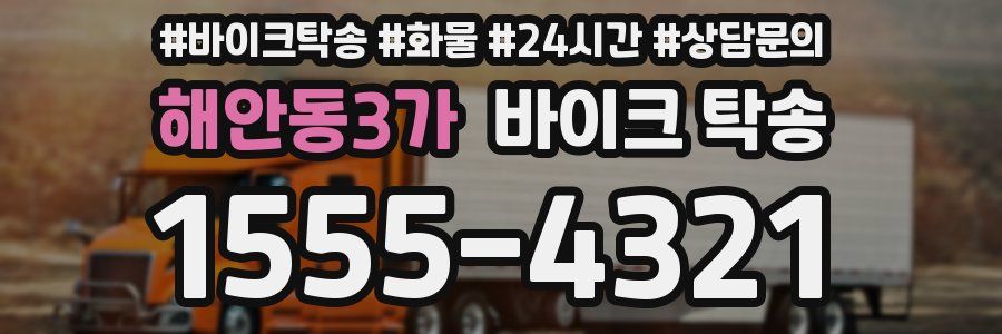해안동3가 바이크 탁송