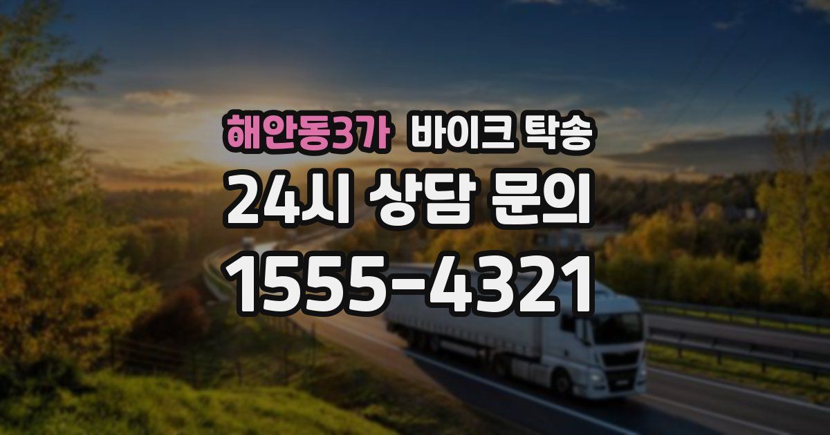 해안동3가 바이크 탁송