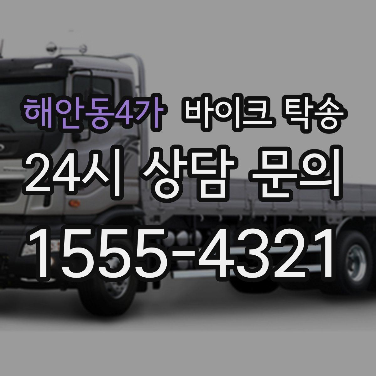 해안동4가 바이크 탁송 기숙사 학교로 바이크 옮기기