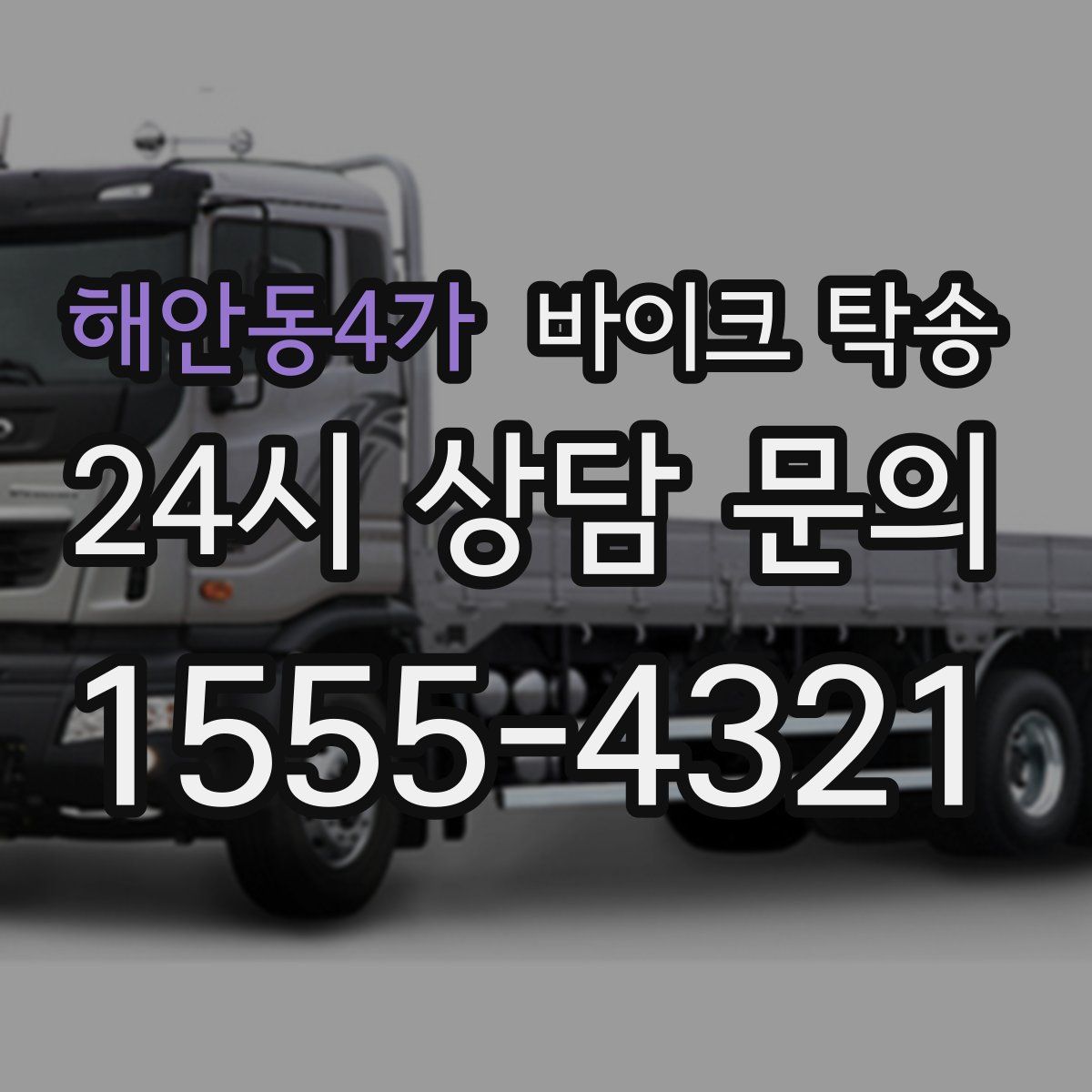 해안동4가 바이크 탁송