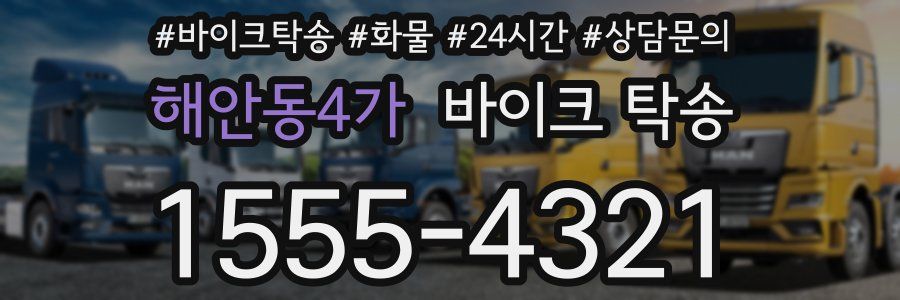 해안동4가 바이크 탁송