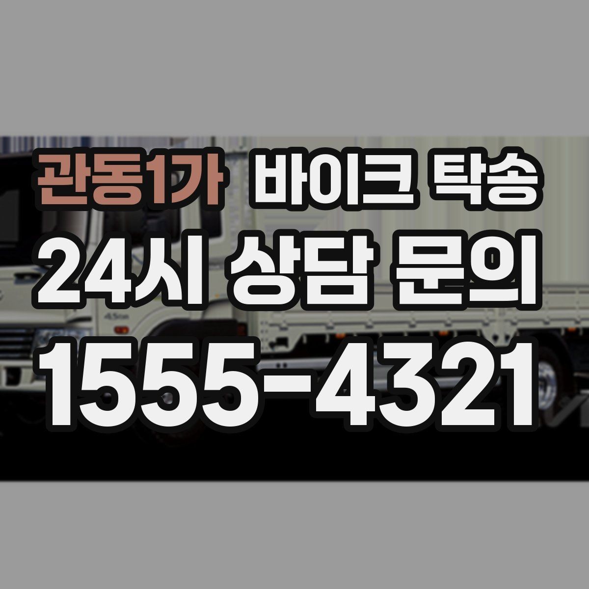 관동1가 바이크 탁송 행사 철수 시간 촉박할 때 해결