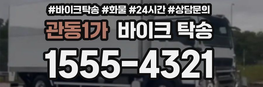 관동1가 바이크 탁송