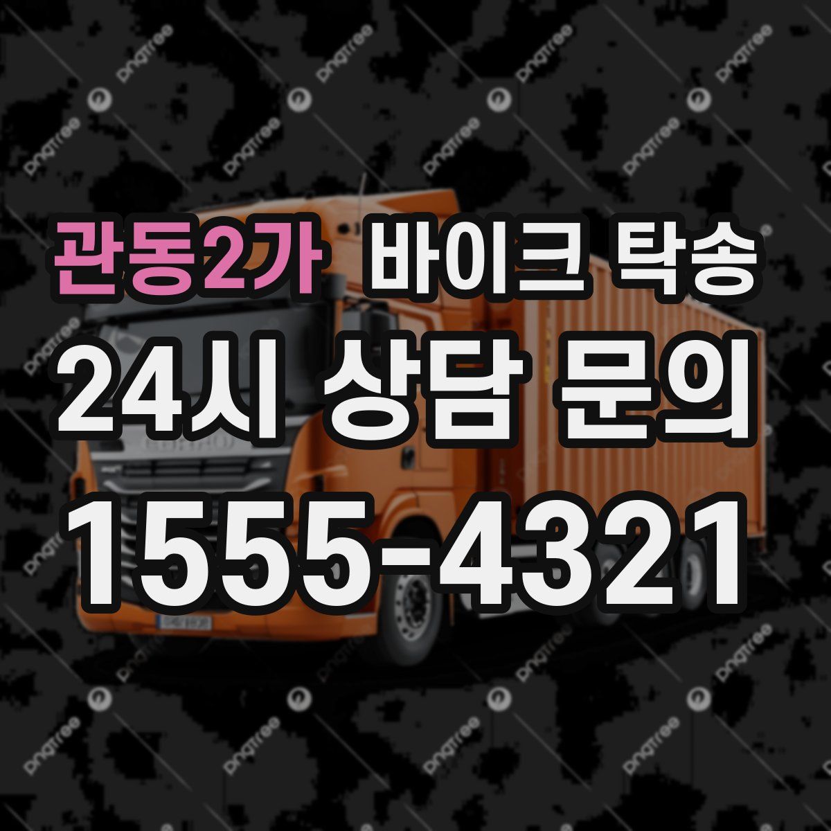 관동2가 바이크 탁송