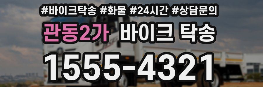 관동2가 바이크 탁송