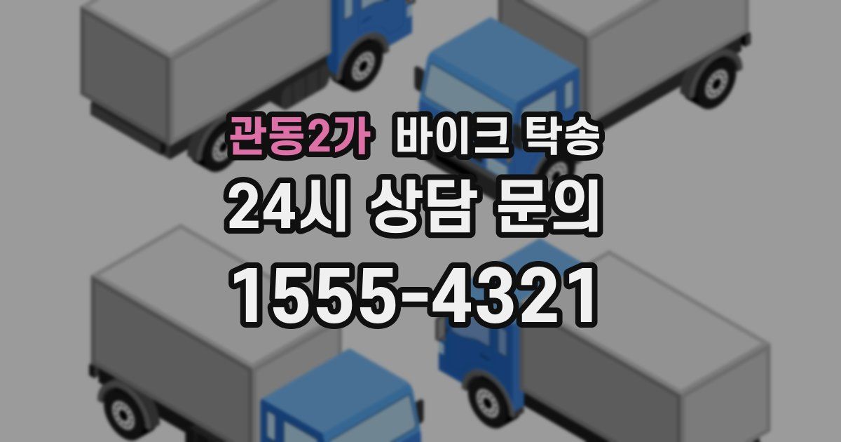 관동2가 바이크 탁송